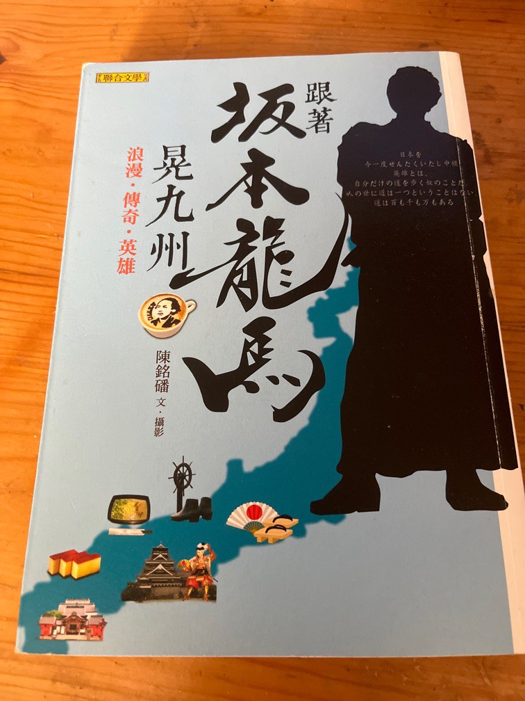 跟著坂本龍馬晃九州, 興趣及遊戲, 書本& 文具, 小說& 故事書- Carousell