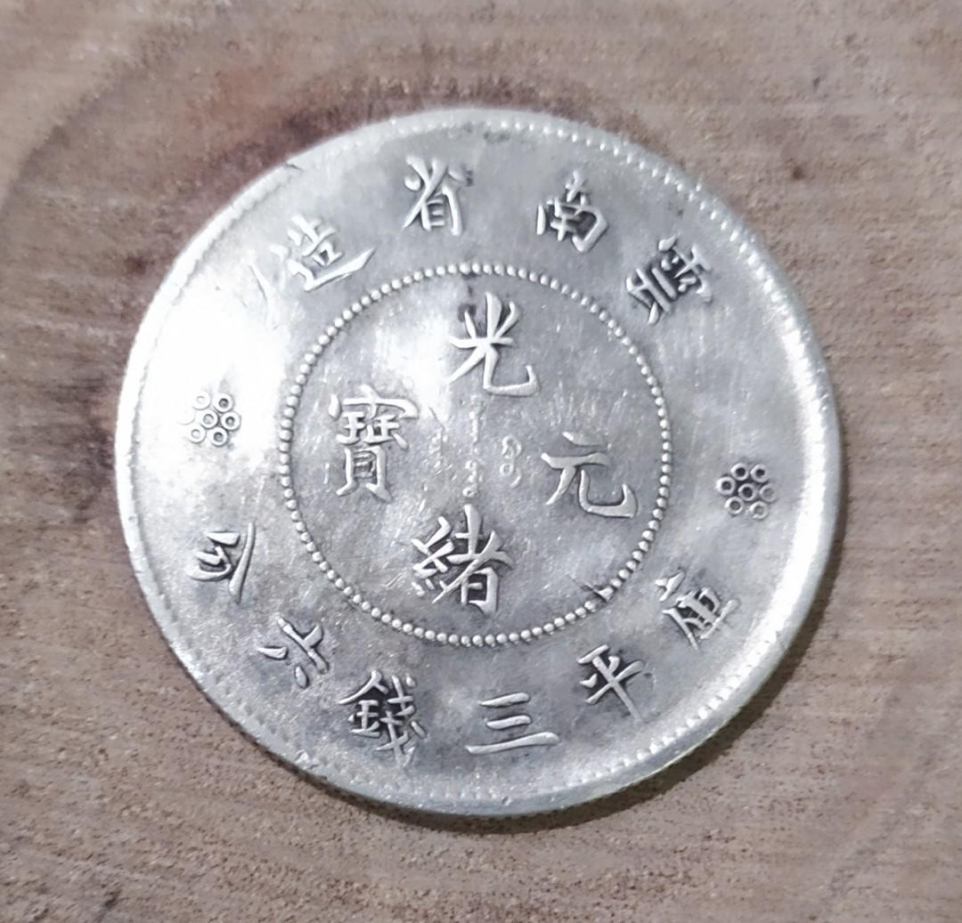 完成品 光緒元宝 光緒元寶 雲南省造 庫平三銭六分 ３．３ｃｍ ⑭ 清代-雲南省造光緒元寶庫平三錢六分銀幣