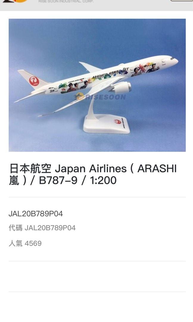 ＊激レア＊未使用＊嵐 ジャンボ B787-9 1/200 早い者勝ち＊激レア＊未使用＊嵐 ジャンボ B787-9 1/200