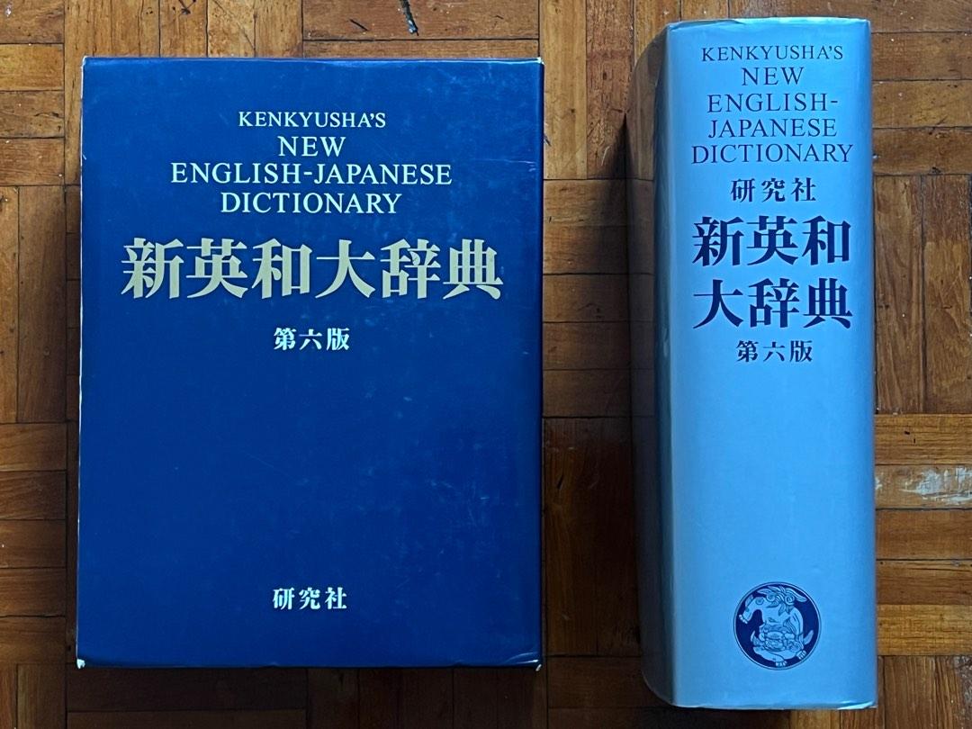 新英和大辭典Kenkyusha New English-Japanese Dictionary, 興趣及遊戲, 書本 文具, 教科書-  Carousell