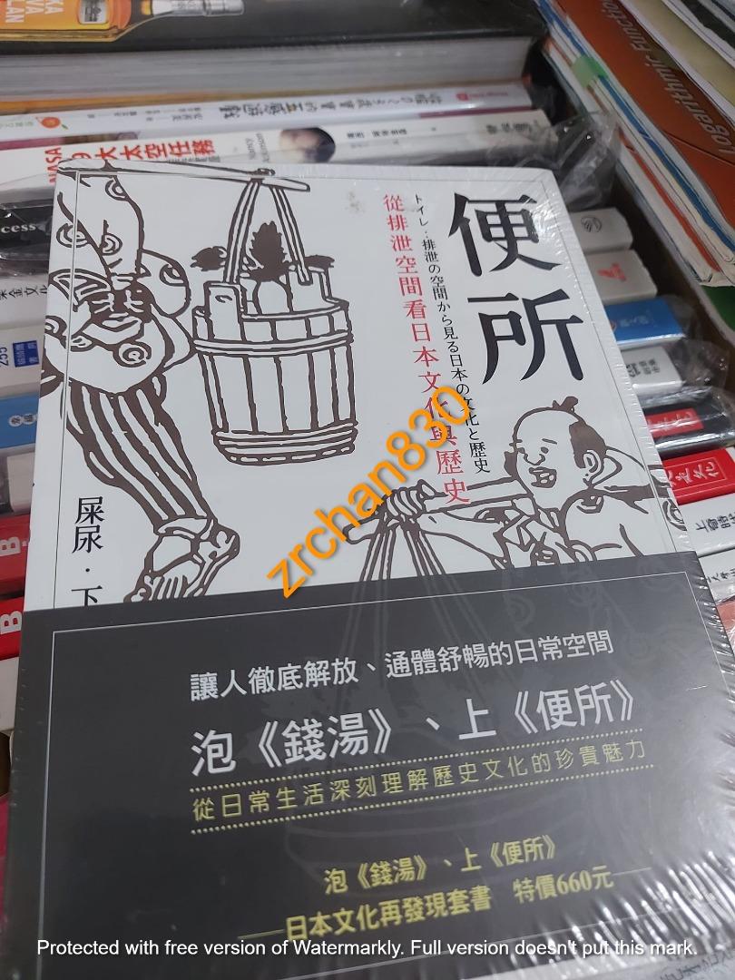 Asc 省 44 出版8折訂購台版新書 泡 錢湯 上 便所 日本文化再發現套書 原價 2 特價 176 興趣及遊戲 書本 文具 小說 故事書