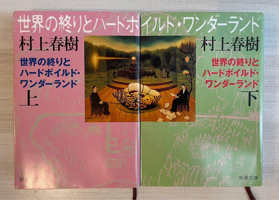 Haruki Murakami - Hard-Boiled Wonderland and the End of the World