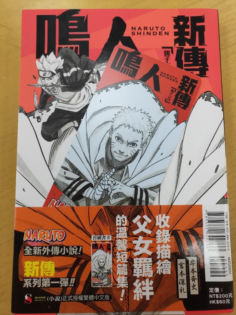 NARUTO火影忍者鳴人新傳親子之日📚】輕小說📚二手書✨, 興趣及遊戲, 書