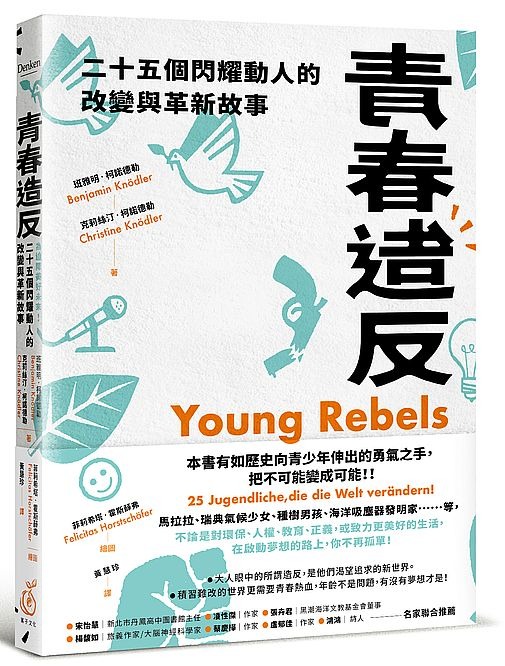 折扣 直寄台版新書 青春造反 二十五個閃耀動人的改變與革新故事 隨書附贈限量保育書籤 興趣及遊戲 書本 文具