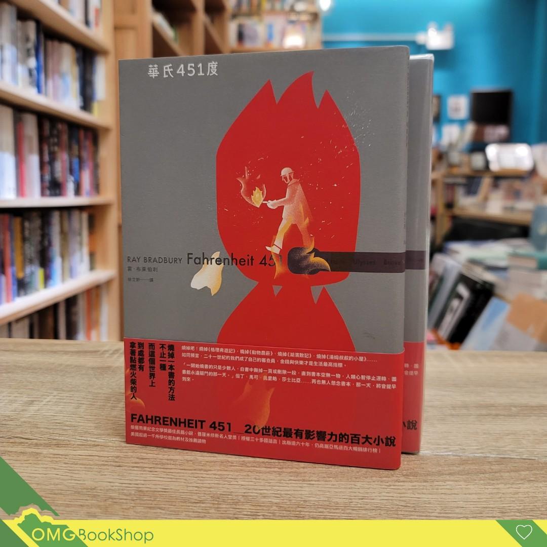 百大小說]華氏451度（全新譯本） Fahrenheit 451, 興趣及遊戲, 書本& 文具, 小說及非小說- Carousell