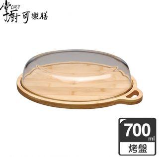【掌廚可樂膳】耐熱玻璃烤盤砧板700ML