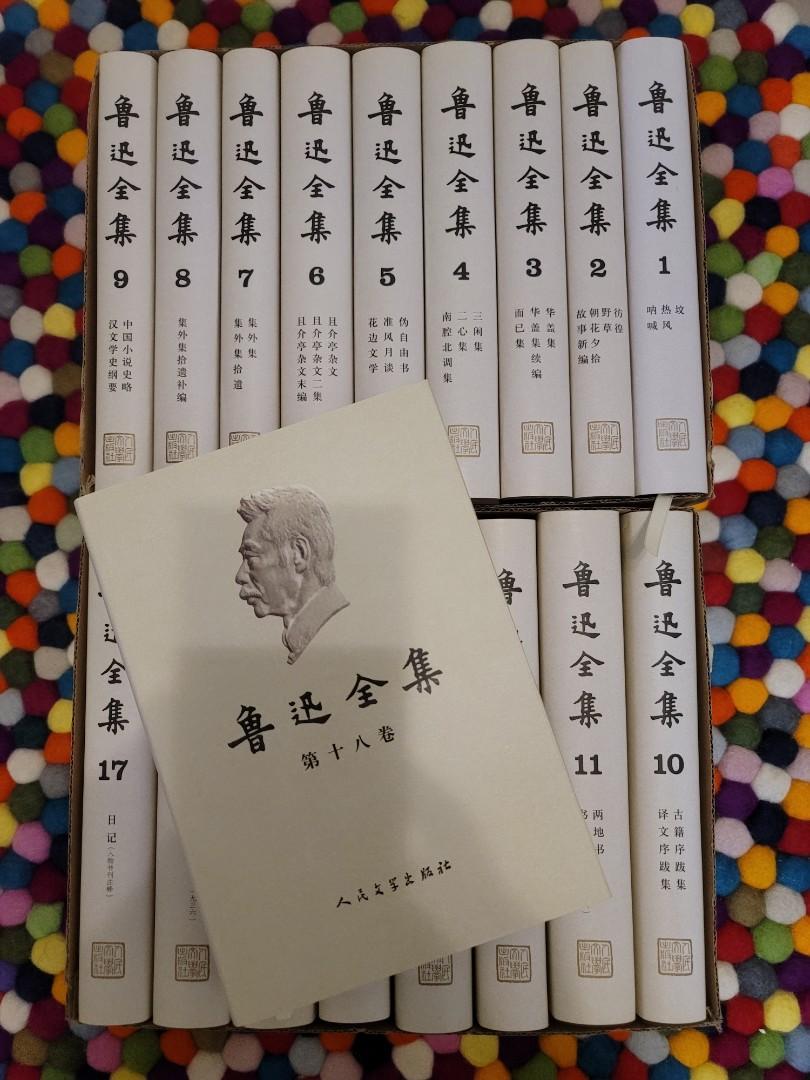 魯迅全集 (全16巻)人民文学出版社 - martindelucas.com