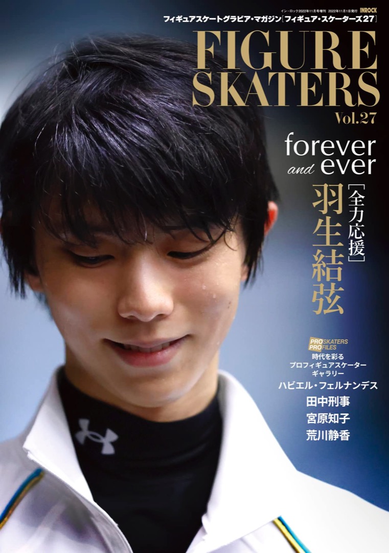 開店記念セール！】 FIGURE SKATERS 羽生結弦 INROCK 11冊 他1冊