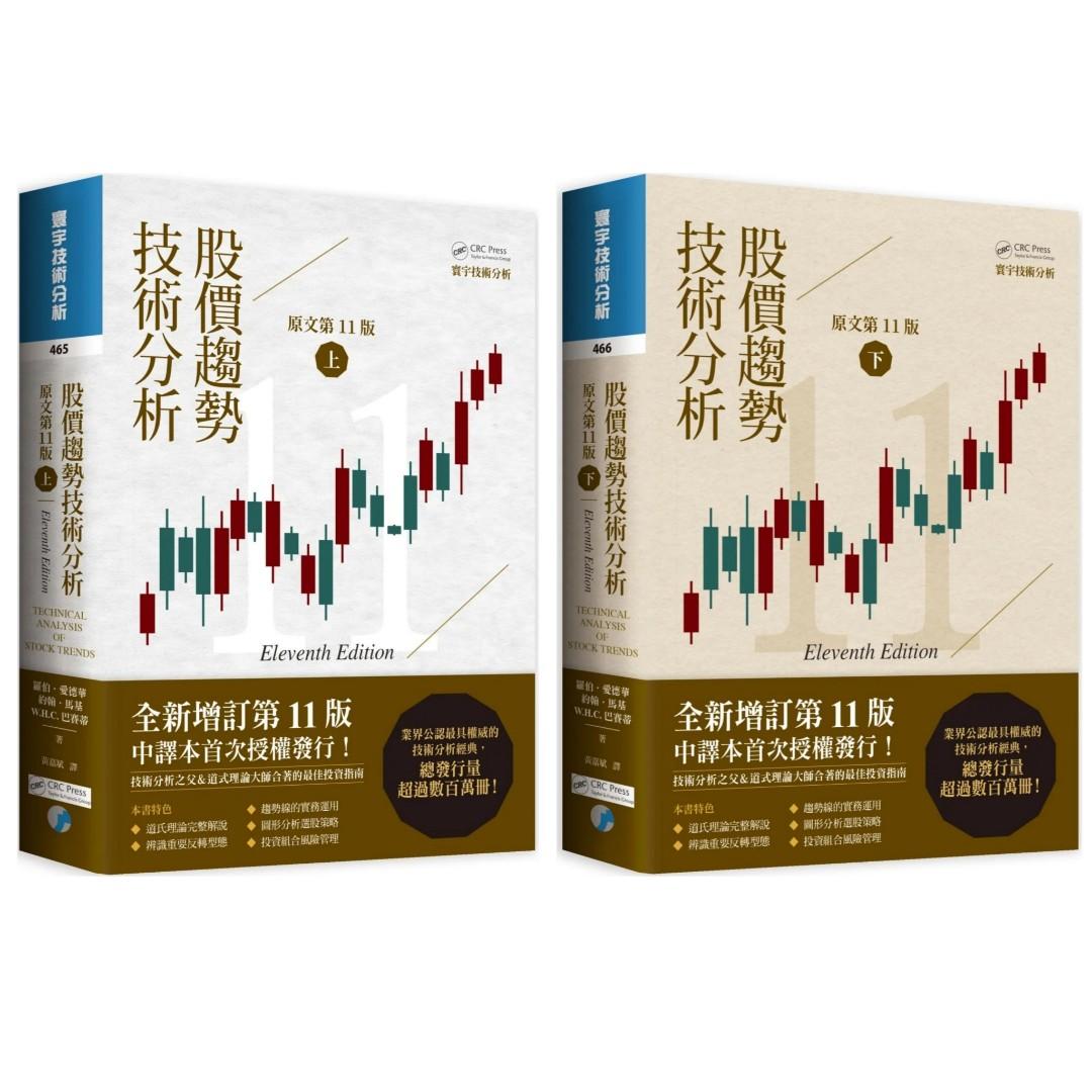 股價趨勢技術分析(原文第11版) 上+下（二版）, 興趣及遊戲, 書本& 文具, 補充練習- Carousell