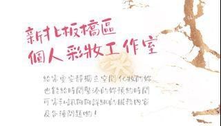 新北板橋需要到府彩妝可私訊接洽