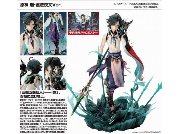 原神 魈 ・護法夜叉Ver. 1/7 完成品フィギュア - ゲームキャラクター