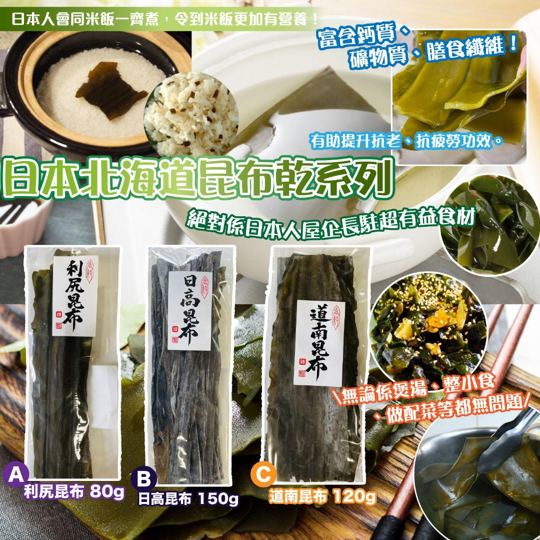 日本北海道昆布乾系列(全三款) 30/9, 嘢食 嘢飲, 包裝食物即食食物- Carousell