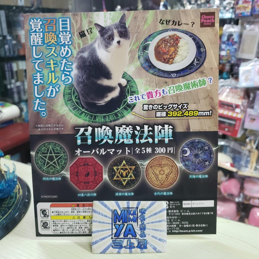 三上屋日版beam 召喚魔法陣橢圓墊全5款扭蛋扭旦轉蛋閃光魔法陣四條八卦之陣深淵魔法陣古代魔法陣天海的魔法陣 其他 其他 Carousell