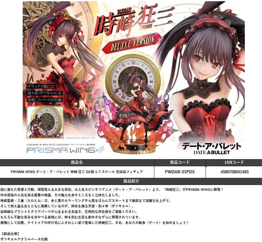 時崎狂三　DELUXE VERSION PRISMA WING Kurumi Tokisaki | フィギュア | プライム1スタジオ