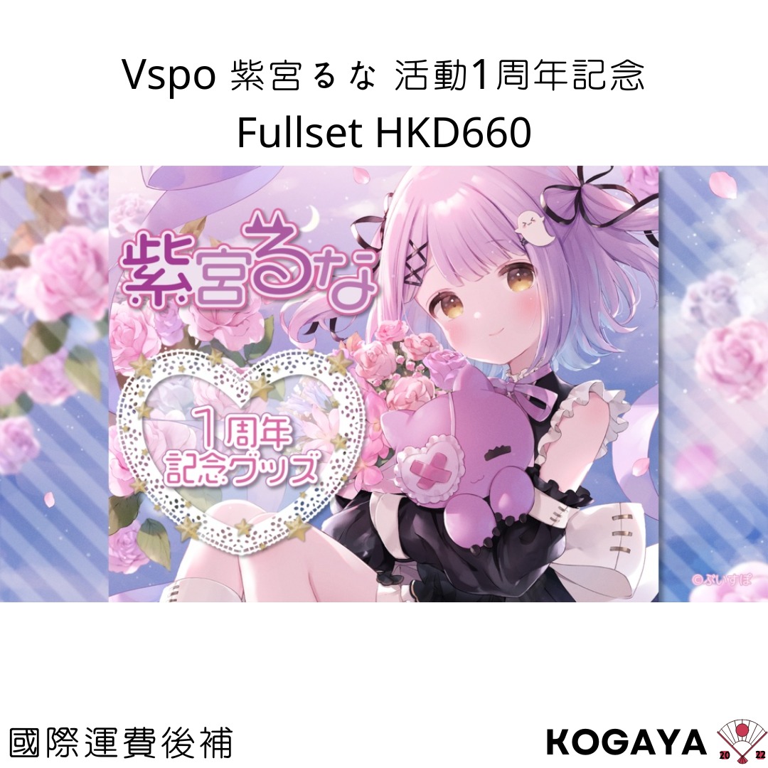 【預訂】【代購】 Vspo 紫宮るな活動1周年記念, 興趣及遊戲, 玩具