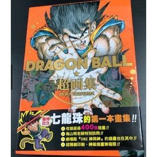 DRAGON BALL 七龍珠 超画集 鳥山 明 作品 画集 Drawing Book