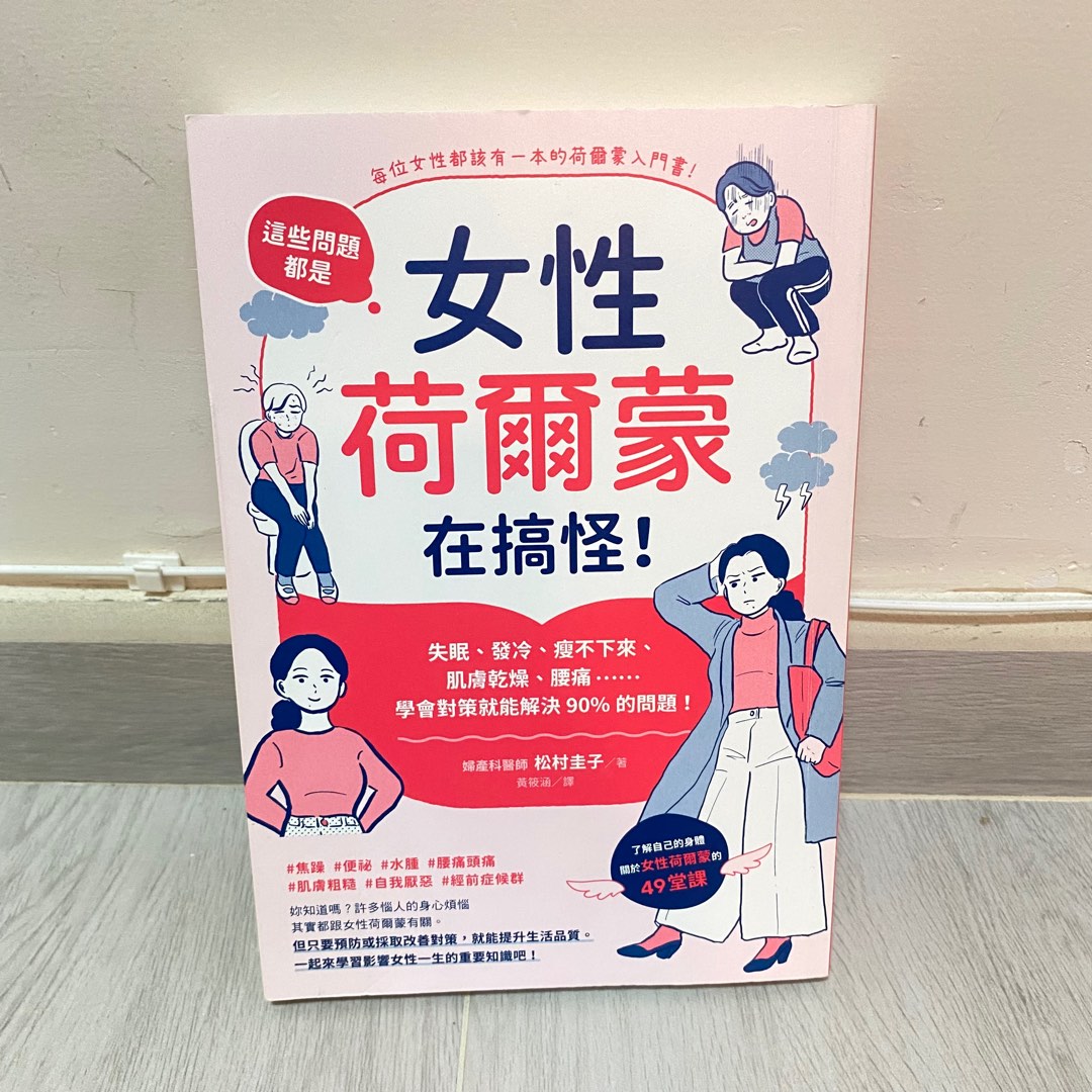 二手書本女性荷爾蒙在搞怪 兒童 孕婦用品 孕婦用品on Carousell