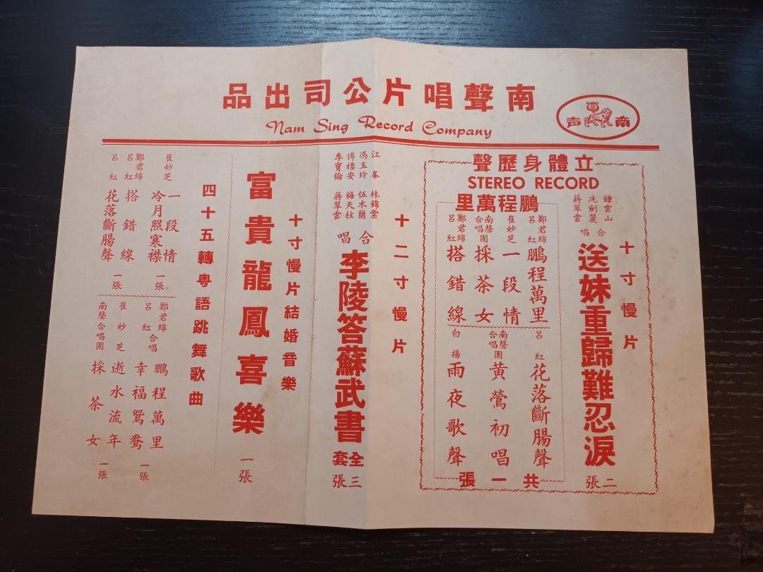 南聲昌片公司出品廣告 中古懷舊卡式帶黑膠粵劇粵曲國語電影六七十年代古董 興趣及遊戲 書本 文具 雜誌及其他