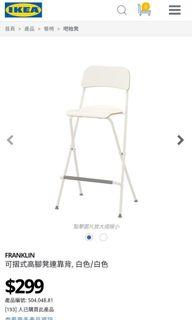 宜家Franklin可摺式高腳凳連靠背 / Ikea Franklin Bar stool with backrest