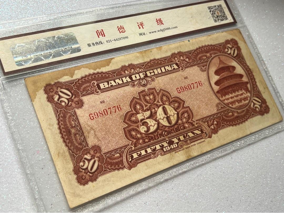🇨🇳1940 China 50 Fifty Yuan Sun Yat-Sen Bank Notes Currency EF,Singapore  Collector 民國二十九年孙中山头像中国银行五十元(伍拾圓), Hobbies & Toys, Memorabilia &  Collectibles, Currency on Carousell