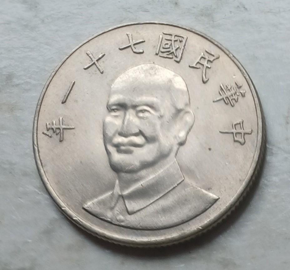 台灣1972年（民國71年）10元硬幣一枚極美品EF, 興趣及遊戲, 收藏品及紀念品, 錢幣- Carousell