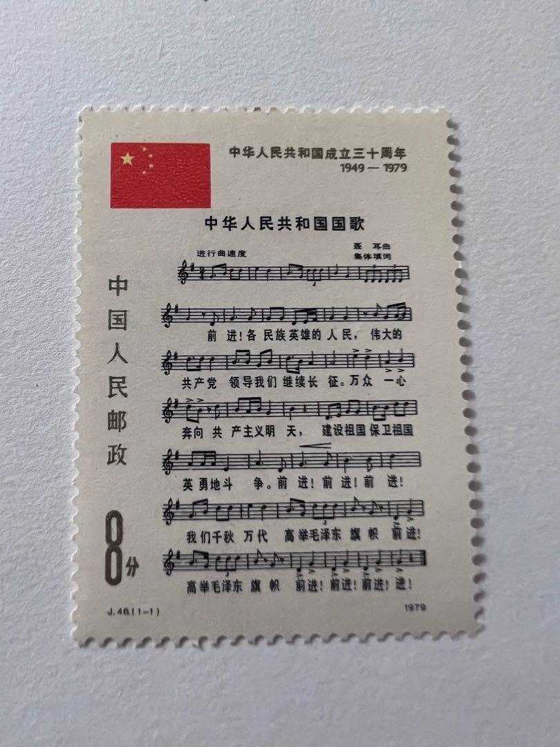 1979 年中華人民共和國成立30周年-國歌郵票(J46）, 興趣及遊戲, 收藏品 