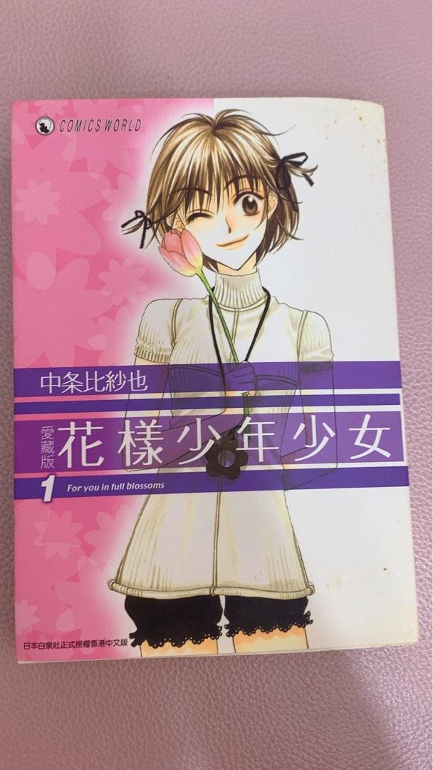 花樣少年少女1 9集少女漫畫 興趣及遊戲 書本 文具 漫畫 Carousell