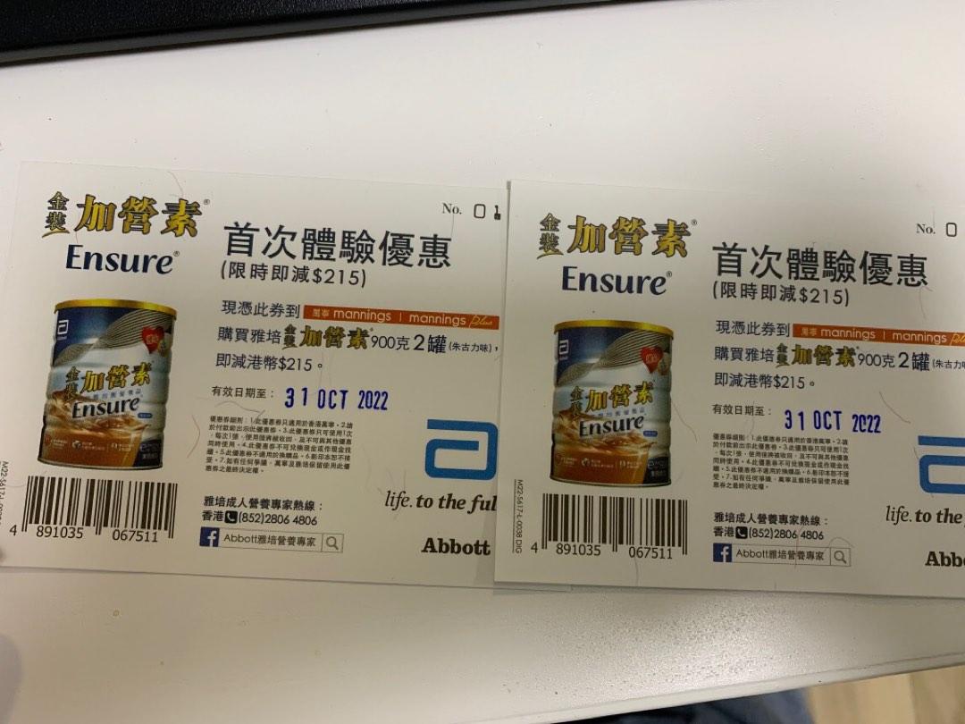 雅培金裝加營素 萬寧 朱古力味現金優惠券 Abbott Ensure cash coupon gift vouchers 1 張, 門票＆禮券