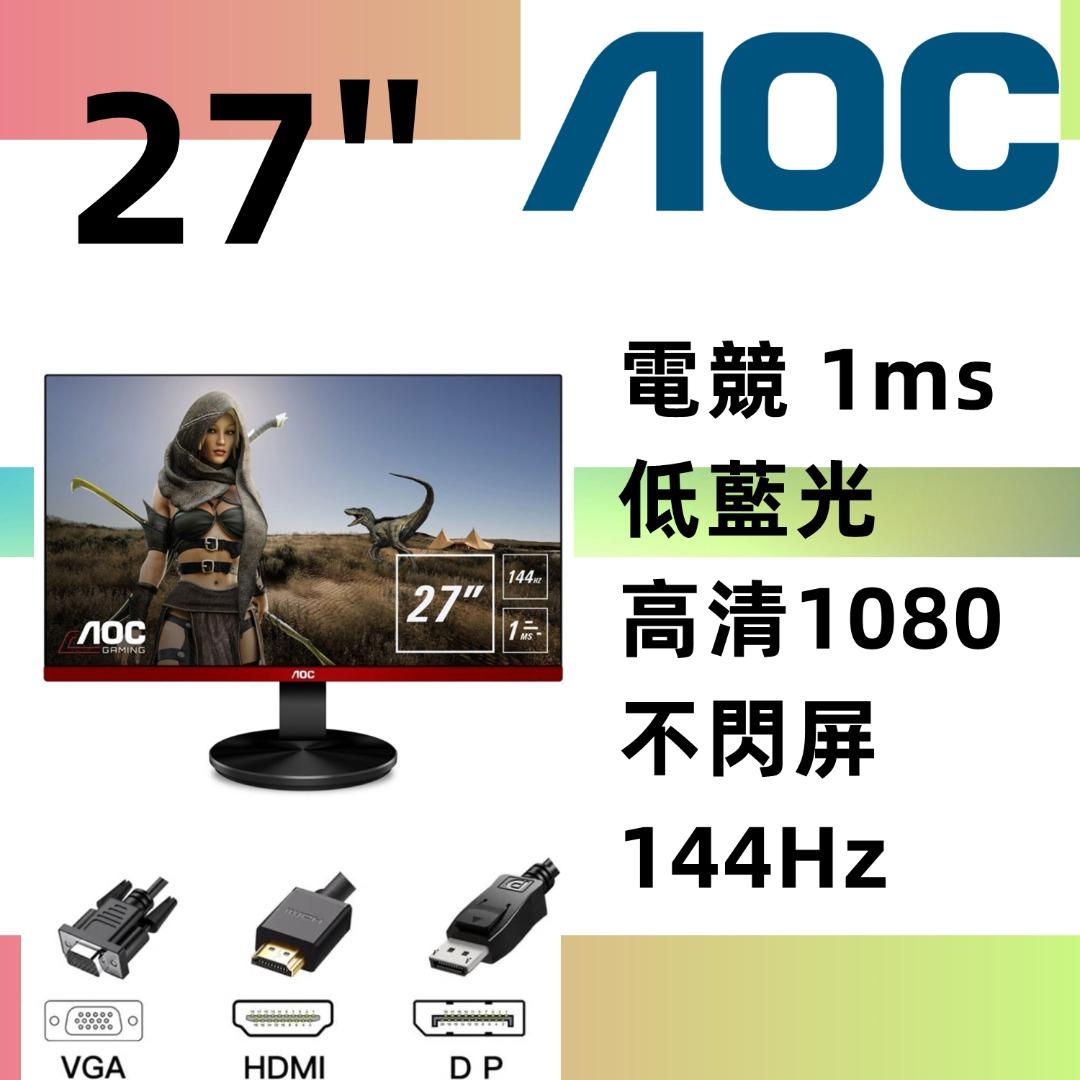 平價AOC 27吋顯示器LED 熒幕/電競1ms 144Hz 不閃屏高清1080/ 27