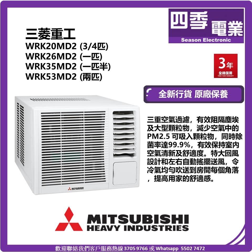 Mitsubishi Heavy 三菱重工窗口式冷氣機Wrk20Md2 ,Wrk26Md2 ,Wrk35Md2 ,Wrk53Md2, 家庭電器, 冷氣機及暖風機-  Carousell