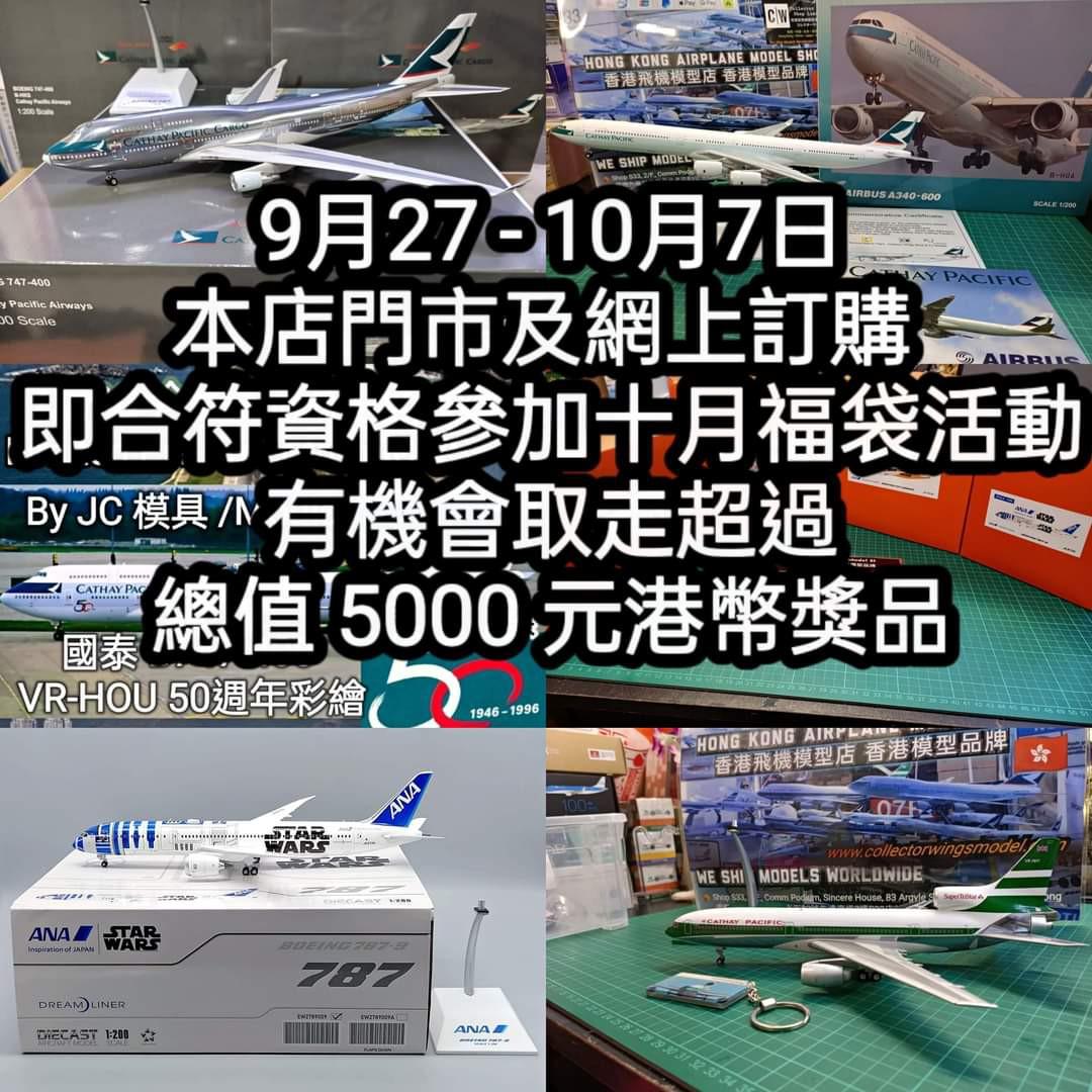 1:200 飛機模型5000元港幣獎品, 興趣及遊戲, 玩具& 遊戲類- Carousell