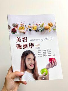 實用！美容營養學「三版」/美容科/大學教科書/課本