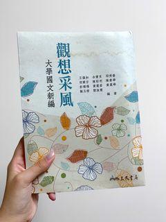 大學國文新編/觀想采風/三民書局/國文課本/教科書