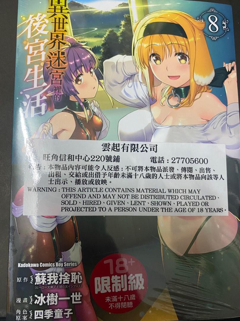 異世界迷宮後宮生活8 興趣及遊戲 書本 文具 漫畫 Carousell