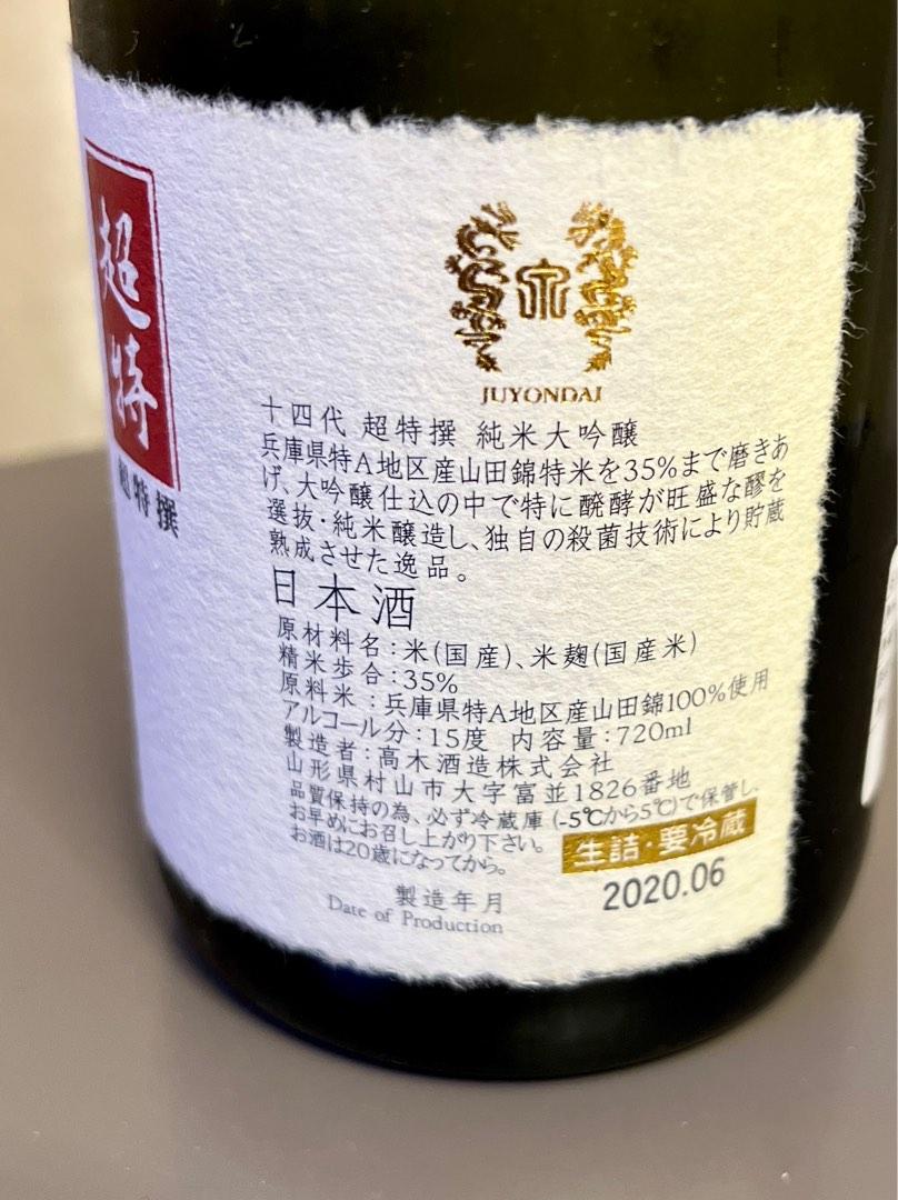 値下げしました。十四代(アーティストJUJUコラボ 初代 寿十四代) - 日本酒