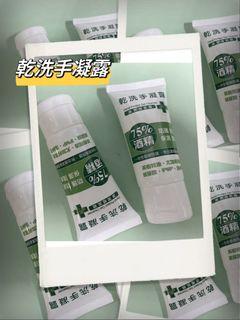 「齊齊百貨」乾洗手凝露  防護 保濕 戶外用品 露營用品