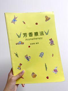 芳香療法/Aromatherapy/郭姿蘭編著/大學課本、教科書📗/化妝品應用與管理科系/美容科