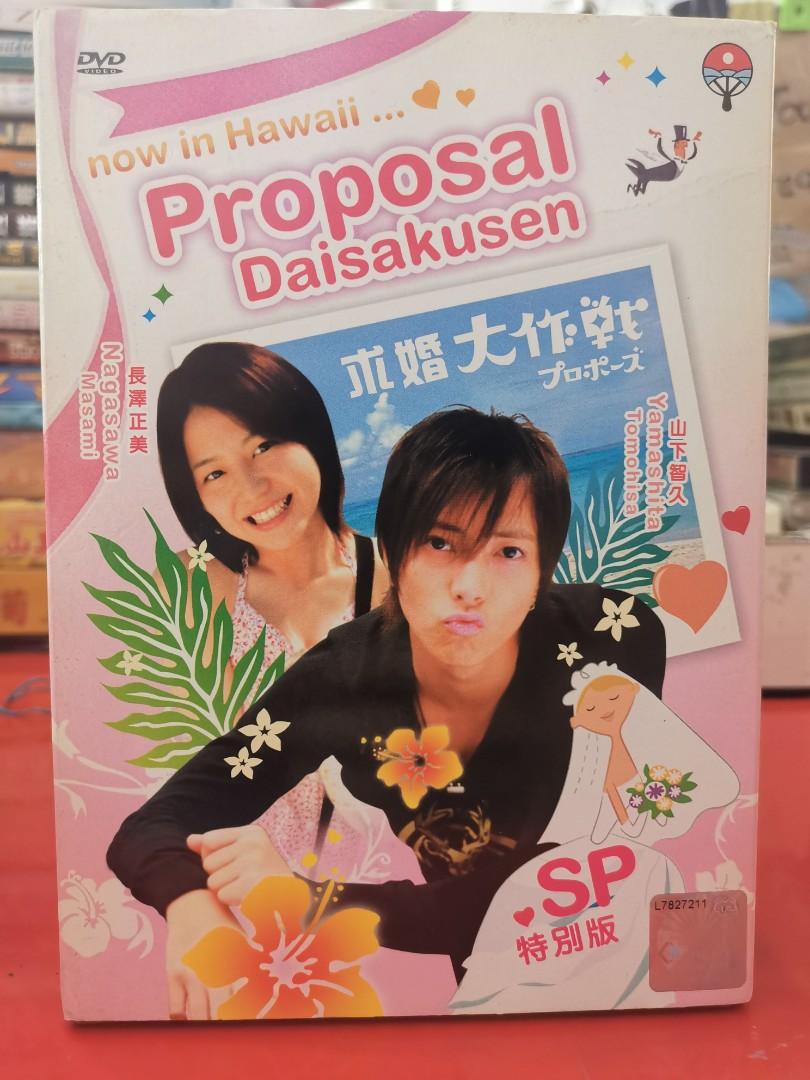 DVD) now in Hawaii PROPOSAL Daisakusen 求婚大作戰SP 特別版