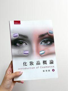 化妝品概論/Introduction of Cosmetics/張效銘著/五南出版/大學課本、教科書📗化妝品應用與管理科系/美容科