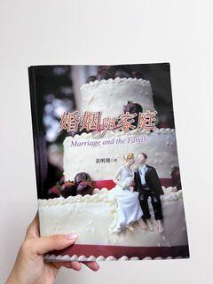 婚姻與家庭/Marriage and the Family/黃明發著/大學課本、教科書📗