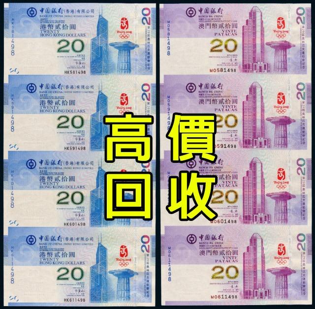 高價回收2008年香港/澳門奧運紀念鈔2022年中銀冬奧鈔, 興趣及遊戲, 收藏品及紀念品, 錢幣- Carousell