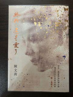 終於，還是愛了—陳文茜
