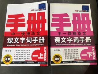 Chinese Vocabulary Handbook 1A and 1B (Express)