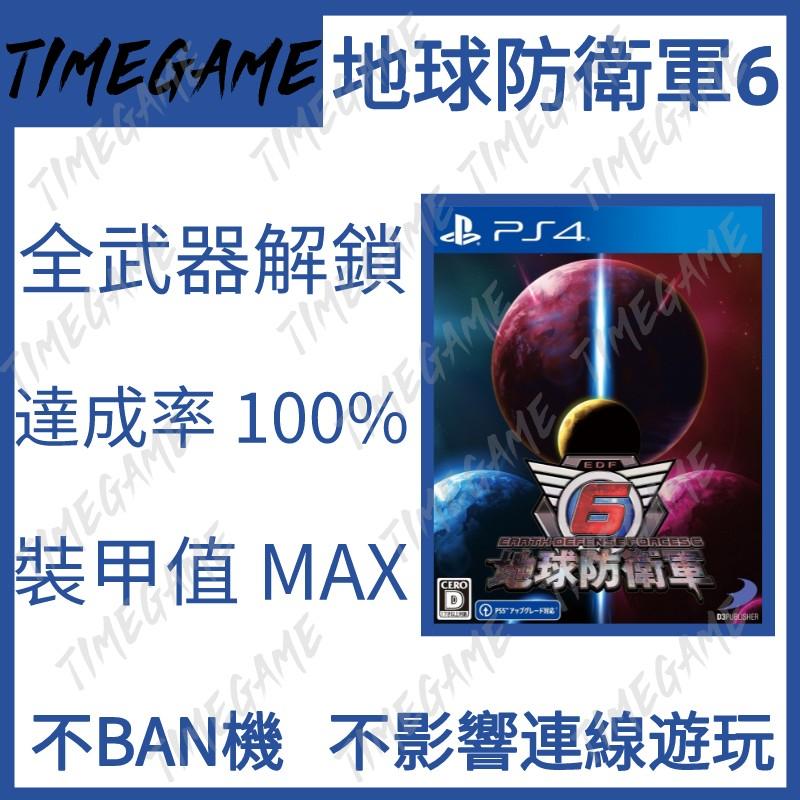 PS4 PS5 地球防衛軍6 存檔修改全角色全武器解鎖全角色裝甲值MAX EDF Earth Defense Forces 6 Timegame,  電子遊戲, 電子遊戲, PlayStation - Carousell