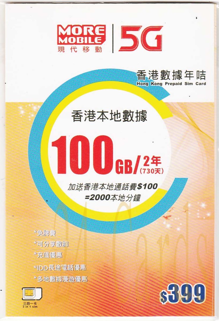 {荃灣24Cards} MORE Mobile 2年 100GB+2000分鐘 5G年卡 售299包郵, 手提電話, 電話及其他裝置配件