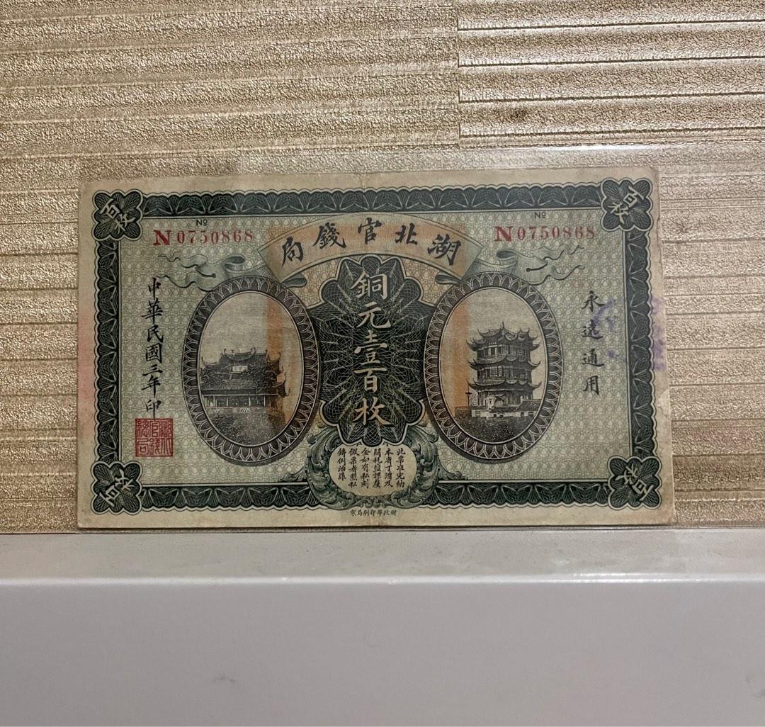 湖北官錢局銅元壹百枚民國貳年1913年銀行冠號：N0750868