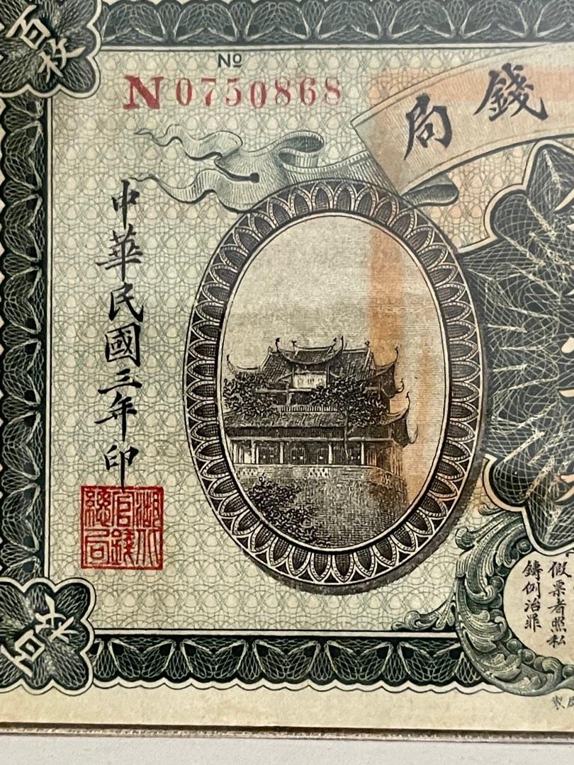 湖北官錢局銅元壹百枚民國貳年1913年銀行冠號：N0750868, 興趣及