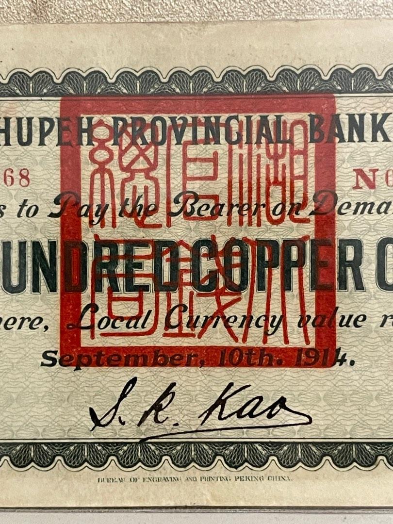 湖北官錢局銅元壹百枚民國貳年1913年銀行冠號：N0750868, 興趣及