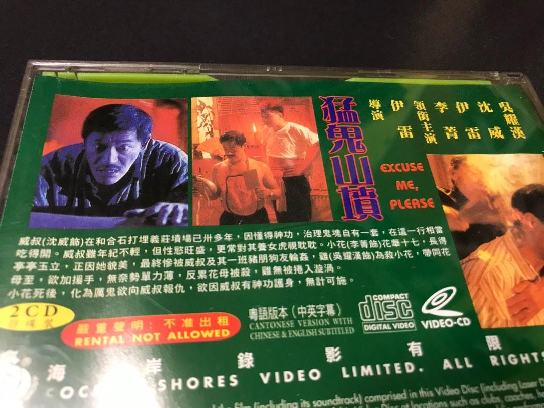 oh！大迷惑　VHS　字幕版 海岸絕版驚慄電影猛鬼山墳吳耀漢李菁VCD（ 欠碟）, 興趣及遊戲