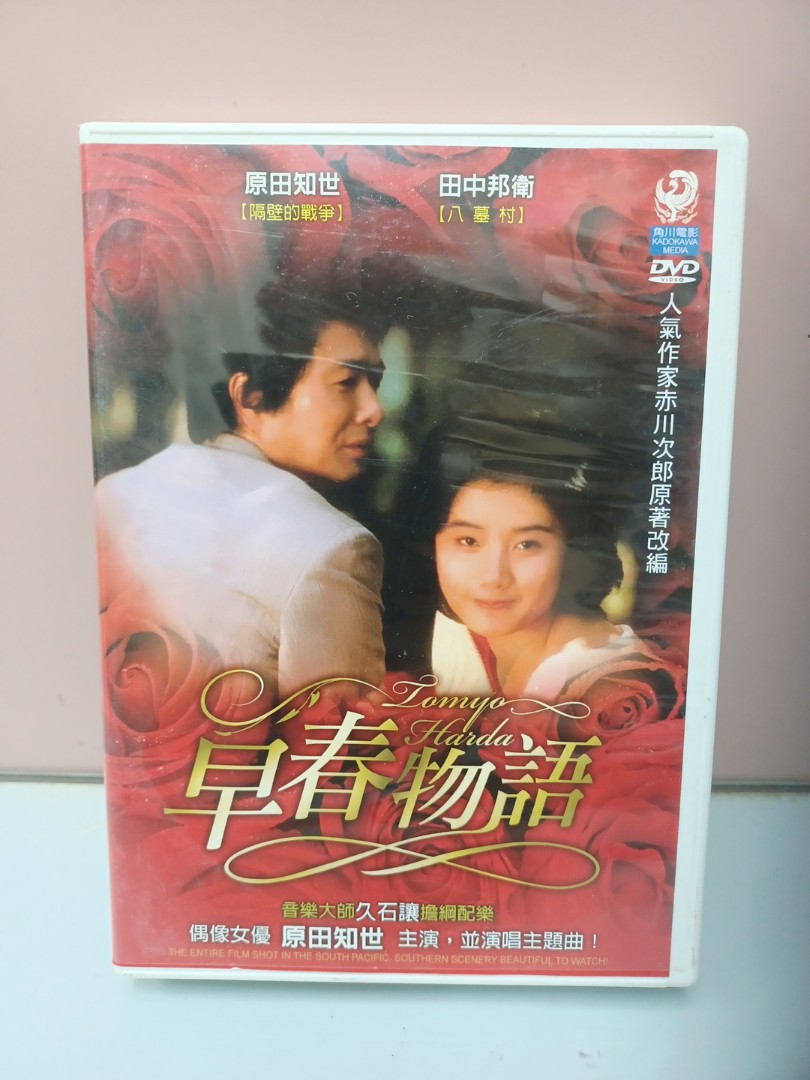 早春物語dvd 日語對白中文字幕台版 興趣及遊戲 音樂樂器 配件 音樂與媒體 Cd 及dvd Carousell